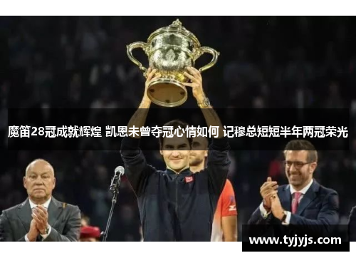 魔笛28冠成就辉煌 凯恩未曾夺冠心情如何 记穆总短短半年两冠荣光