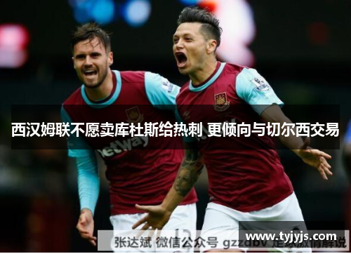 西汉姆联不愿卖库杜斯给热刺 更倾向与切尔西交易