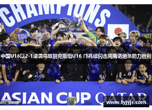 中国U16以2-1逆袭乌兹别克斯坦U16 邝兆镭闪击周雨诺绝杀助力胜利