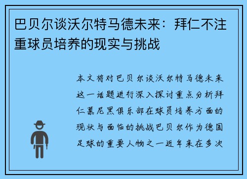 巴贝尔谈沃尔特马德未来：拜仁不注重球员培养的现实与挑战