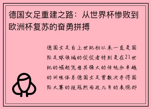 德国女足重建之路：从世界杯惨败到欧洲杯复苏的奋勇拼搏