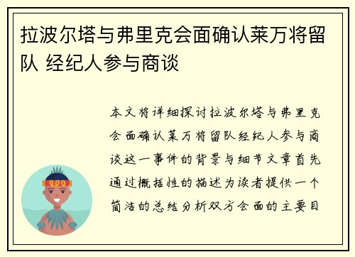 拉波尔塔与弗里克会面确认莱万将留队 经纪人参与商谈