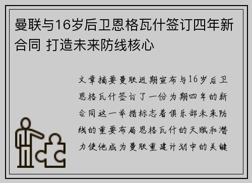 曼联与16岁后卫恩格瓦什签订四年新合同 打造未来防线核心