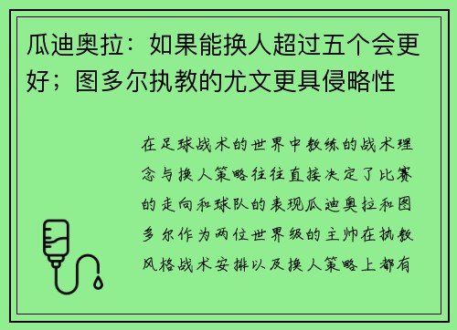 瓜迪奥拉：如果能换人超过五个会更好；图多尔执教的尤文更具侵略性