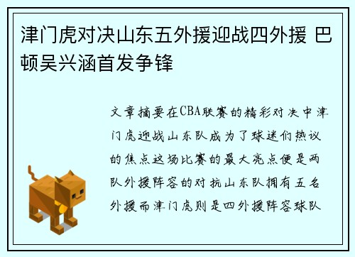 津门虎对决山东五外援迎战四外援 巴顿吴兴涵首发争锋