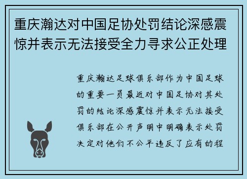 重庆瀚达对中国足协处罚结论深感震惊并表示无法接受全力寻求公正处理