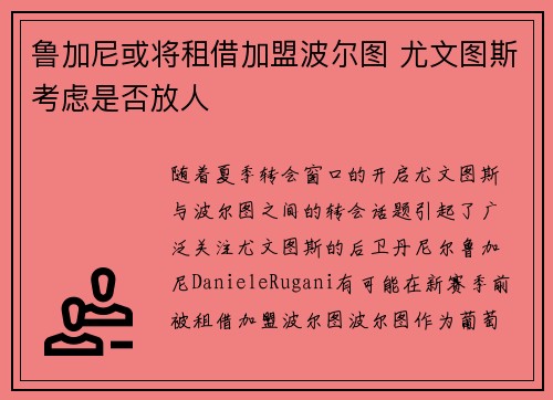鲁加尼或将租借加盟波尔图 尤文图斯考虑是否放人