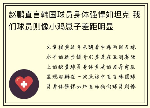 赵鹏直言韩国球员身体强悍如坦克 我们球员则像小鸡崽子差距明显