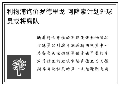 利物浦询价罗德里戈 阿隆索计划外球员或将离队