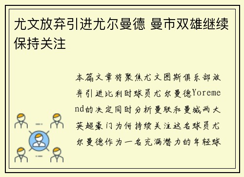 尤文放弃引进尤尔曼德 曼市双雄继续保持关注