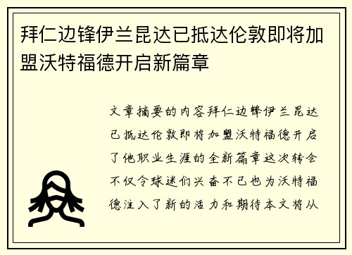 拜仁边锋伊兰昆达已抵达伦敦即将加盟沃特福德开启新篇章