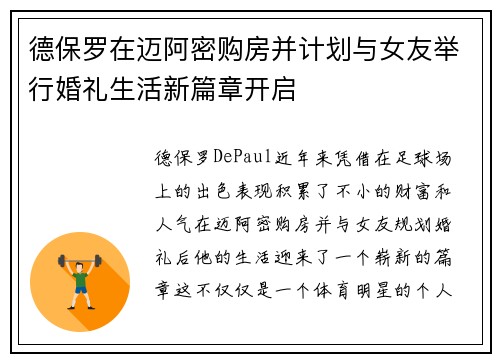 德保罗在迈阿密购房并计划与女友举行婚礼生活新篇章开启