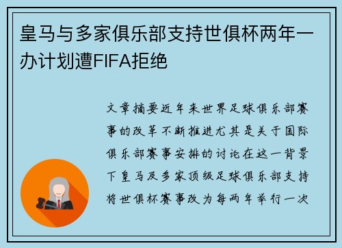 皇马与多家俱乐部支持世俱杯两年一办计划遭FIFA拒绝