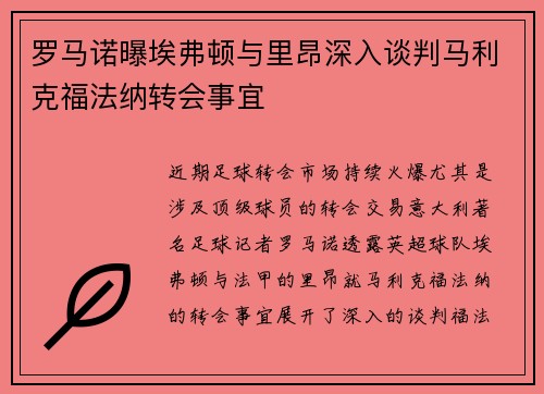 罗马诺曝埃弗顿与里昂深入谈判马利克福法纳转会事宜