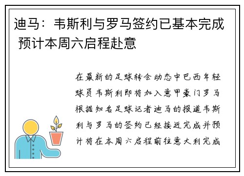 迪马：韦斯利与罗马签约已基本完成 预计本周六启程赴意