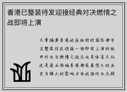 香港已整装待发迎接经典对决燃情之战即将上演
