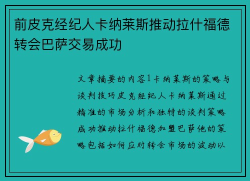 前皮克经纪人卡纳莱斯推动拉什福德转会巴萨交易成功