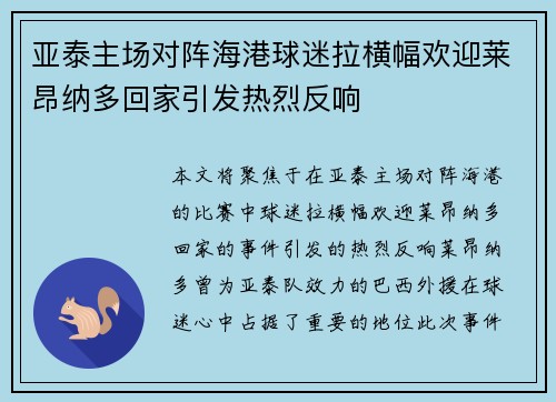 亚泰主场对阵海港球迷拉横幅欢迎莱昂纳多回家引发热烈反响