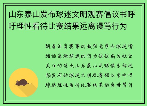 山东泰山发布球迷文明观赛倡议书呼吁理性看待比赛结果远离谩骂行为
