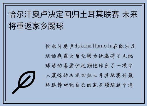 恰尔汗奥卢决定回归土耳其联赛 未来将重返家乡踢球