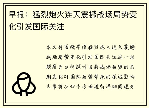 早报：猛烈炮火连天震撼战场局势变化引发国际关注