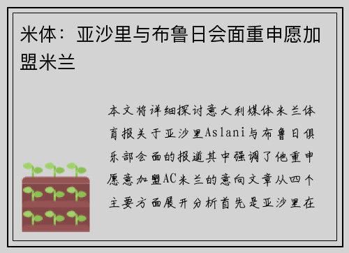 米体：亚沙里与布鲁日会面重申愿加盟米兰