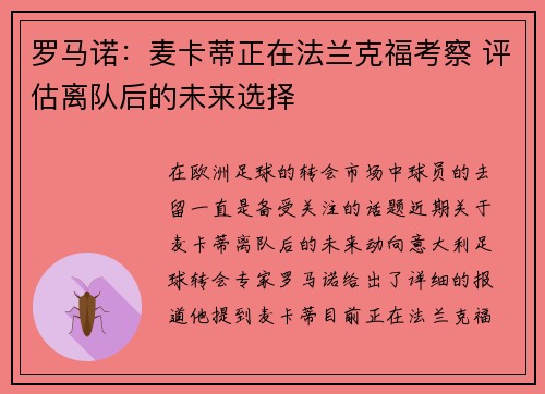 罗马诺：麦卡蒂正在法兰克福考察 评估离队后的未来选择