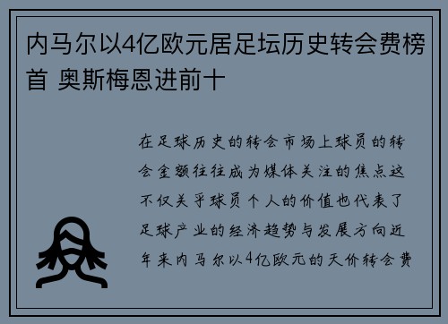 内马尔以4亿欧元居足坛历史转会费榜首 奥斯梅恩进前十