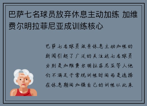 巴萨七名球员放弃休息主动加练 加维费尔明拉菲尼亚成训练核心