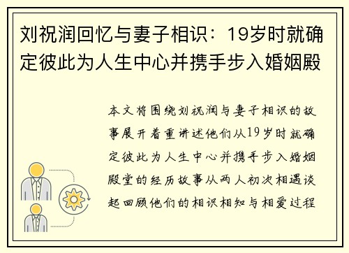 刘祝润回忆与妻子相识：19岁时就确定彼此为人生中心并携手步入婚姻殿堂