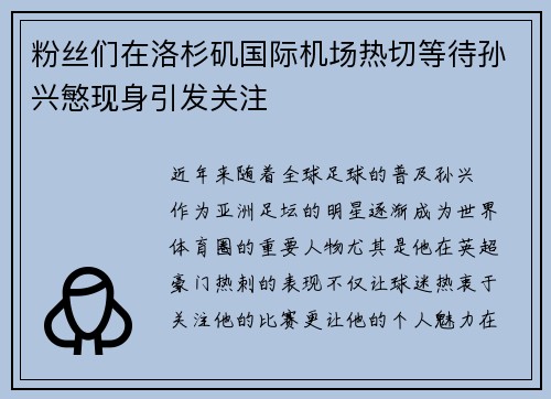 粉丝们在洛杉矶国际机场热切等待孙兴慜现身引发关注