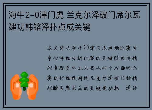 海牛2-0津门虎 兰克尔泽破门席尔瓦建功韩镕泽扑点成关键