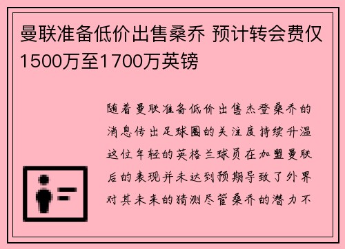 曼联准备低价出售桑乔 预计转会费仅1500万至1700万英镑