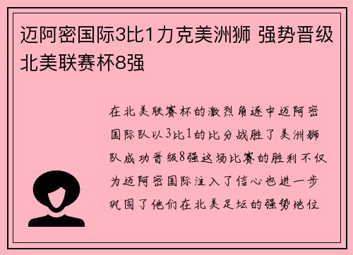 迈阿密国际3比1力克美洲狮 强势晋级北美联赛杯8强