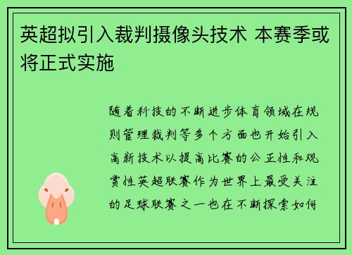 英超拟引入裁判摄像头技术 本赛季或将正式实施