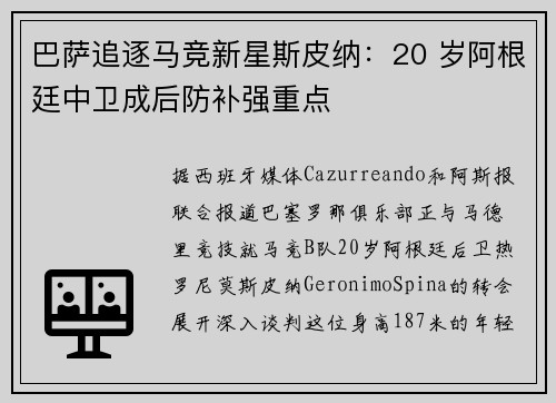 巴萨追逐马竞新星斯皮纳：20 岁阿根廷中卫成后防补强重点