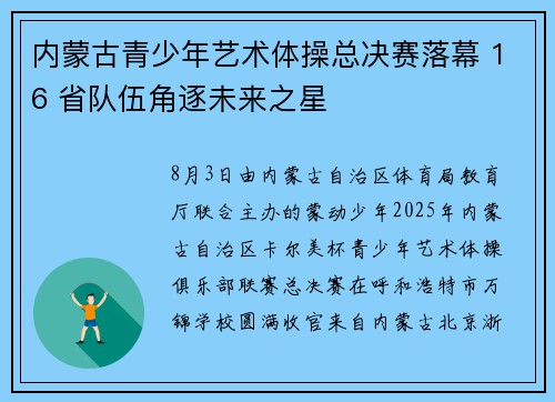 内蒙古青少年艺术体操总决赛落幕 16 省队伍角逐未来之星