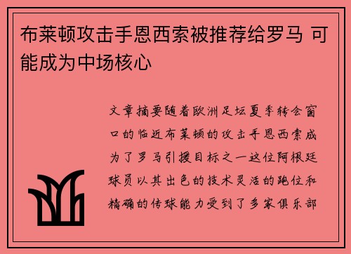 布莱顿攻击手恩西索被推荐给罗马 可能成为中场核心