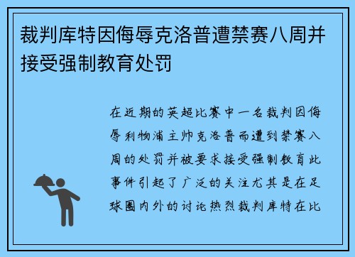 裁判库特因侮辱克洛普遭禁赛八周并接受强制教育处罚