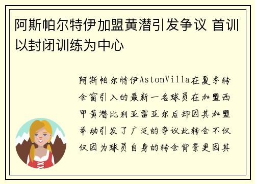 阿斯帕尔特伊加盟黄潜引发争议 首训以封闭训练为中心