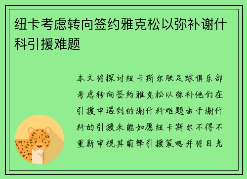 纽卡考虑转向签约雅克松以弥补谢什科引援难题