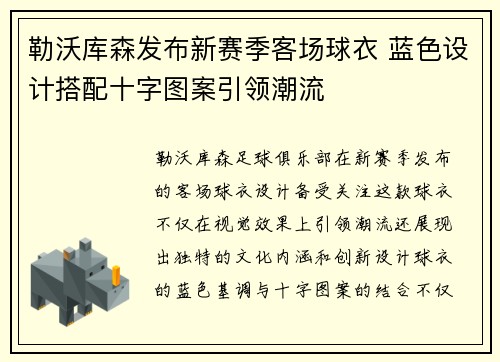 勒沃库森发布新赛季客场球衣 蓝色设计搭配十字图案引领潮流