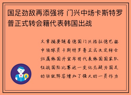 国足劲敌再添强将 门兴中场卡斯特罗普正式转会籍代表韩国出战