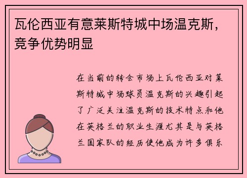 瓦伦西亚有意莱斯特城中场温克斯，竞争优势明显