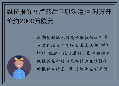 维拉报价图卢兹后卫康沃遭拒 对方开价约2000万欧元