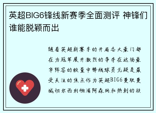 英超BIG6锋线新赛季全面测评 神锋们谁能脱颖而出