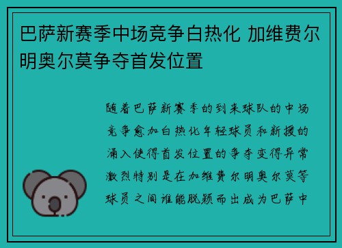 巴萨新赛季中场竞争白热化 加维费尔明奥尔莫争夺首发位置