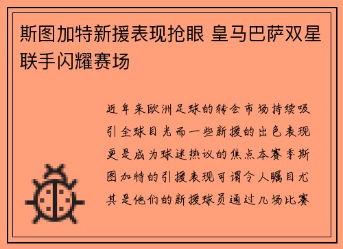 斯图加特新援表现抢眼 皇马巴萨双星联手闪耀赛场