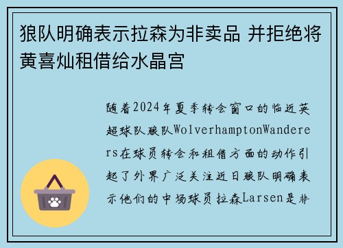 狼队明确表示拉森为非卖品 并拒绝将黄喜灿租借给水晶宫