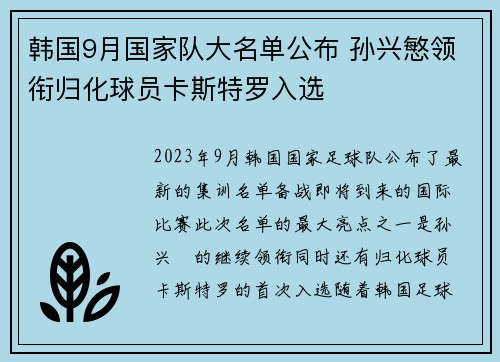 韩国9月国家队大名单公布 孙兴慜领衔归化球员卡斯特罗入选